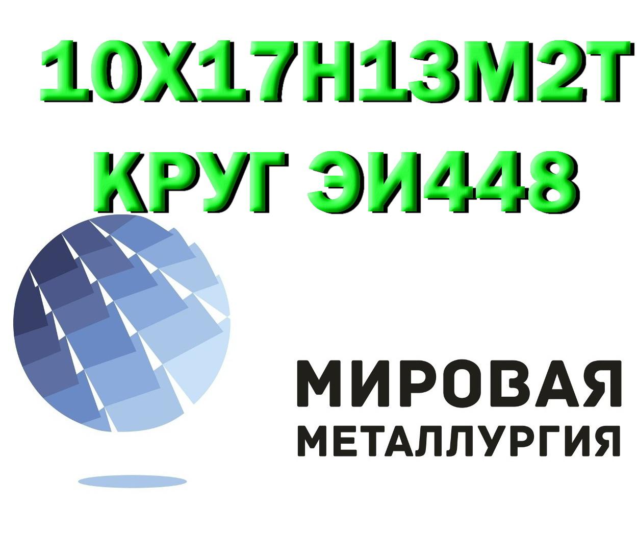 Продам сталь 10Х17Н13М2Т, Севастополь