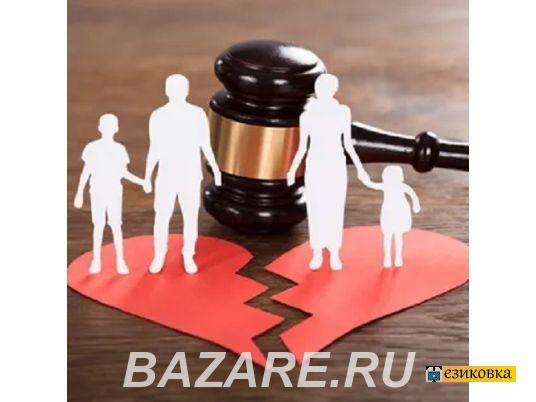 Семейный юрист услуги адвоката по семейным делам, Москва